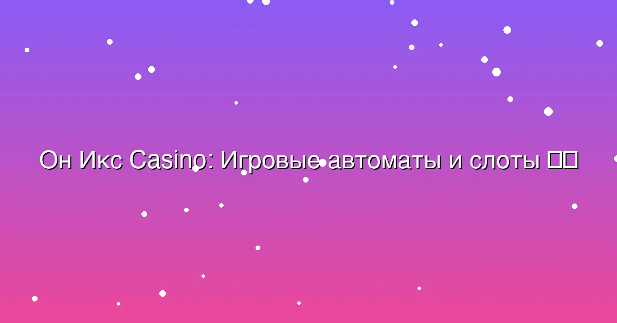 Игровые автоматы и слоты